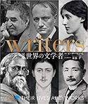 『図鑑 世界の文学者』