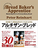 『全米製パン競技大会のチャンピオンと作る アルチザン・ブレッド』