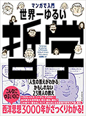 『マンガで入門 世界一ゆるい哲学』
