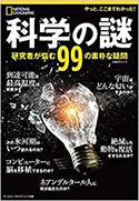 『科学の謎研究者が悩む99の素朴な疑問』