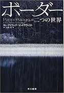 『ボーダー 二つの世界』