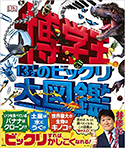 『博学王 131/2のビックリ大図鑑』