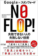 『Google×スタンフォードNOFLOP!失敗できない人の失敗しない技術』