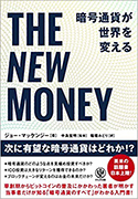 『THENEWMONEY暗号通貨が世界を変える』