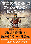 『「本当の豊かさ」はブッシュマンが知っている』