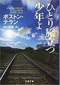 『ひとり旅立つ少年よ』