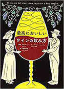 『最高においしいワインの飲み方』