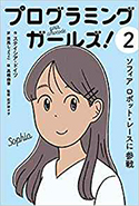 『ソフィアロボット・レースに参戦(プログラミングガールズ!シリーズ2)』