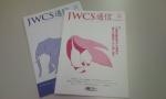 JWCS 会報誌