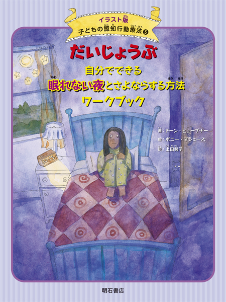だいじょうぶ 自分でできる眠れない夜とさよならする方法