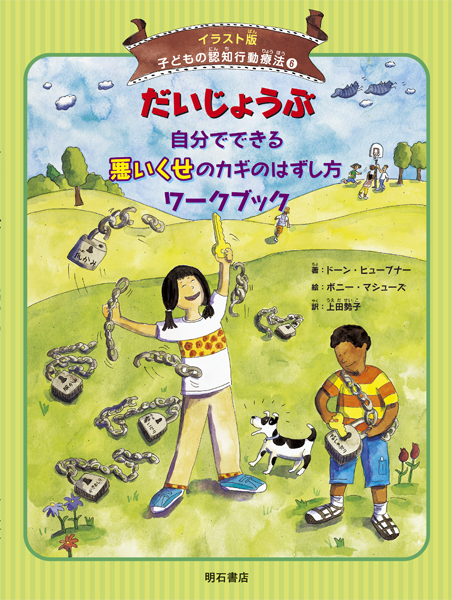 だいじょうぶ 自分でできる悪いくせのカギのはずし方