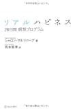 リアルハピネス―28日間瞑想プログラム