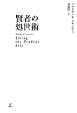 賢者の処世術