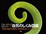 クローズアップ 自然のしくみ図鑑