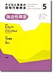 子どもと家族の認知行動療法5 強迫性障害