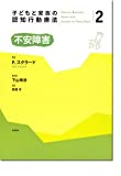子どもと家族の認知行動療法2 不安障害 (子どもと家族の認知行動療法 2)