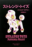 ストレンジ・トイズ (ストレンジ・フィクション)