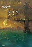 霧に橋を架ける (創元海外SF叢書)