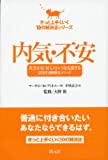内気・不安(きっと上手くいく10の解決法シリーズ)