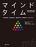 マインドタイム 「未来思考」「過去思考」「現在思考」で最高のチームをつくる