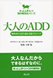 大人のADD(きっと上手くいく10の解決法シリーズ)