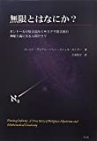 無限とはなにか?―カントールの集合論からモスクワ数学派の神秘主義に至る人間ドラマ