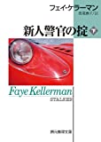 新人警官の掟　下 (創元推理文庫)