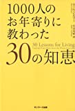 1000人のお年寄りに教わった30の知恵