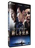 新しき世界 [DVD]