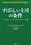 「すばらしい上司」の条件
