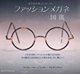 ファッションメガネ図鑑