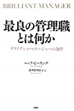 最良の管理職とは何か