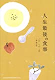 人生最後の食事