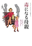 毒になる母親