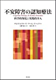 不安障害の認知療法―科学的知見と実践的介入