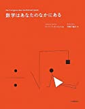 数学はあなたのなかにある