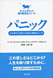 パニック(きっと上手くいく10の解決法シリーズ)
