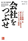 会社をつぶせ―ゾンビ組織を考える組織に変えるイノベーション革命