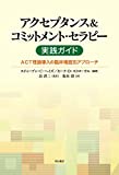 アクセプタンス&コミットメント・セラピー実践ガイド―ACT理論導入の臨床場面別アプローチ