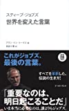 スティーブ・ジョブズ　世界を変えた言葉