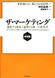ザ・マーケティング【実践篇】──激変する環境で通用する唯一の教科書