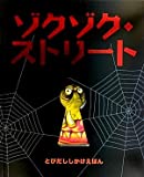 ゾクゾク・ストリート (とびだししかけえほん)