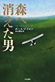 森へ消えた男 (ハヤカワ・ミステリ文庫 ト 6-1)