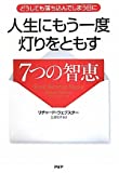 人生にもう一度灯りをともす7つの智恵