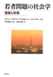 若者問題の社会学―視線と射程