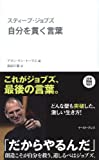 スティーブ・ジョブズ　自分を貫く言葉