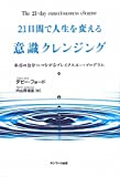 21日間で人生を変える意識クレンジング