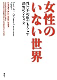 女性のいない世界 性比不均衡がもたらす恐怖のシナリオ