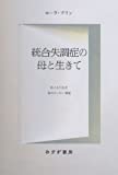 統合失調症の母と生きて