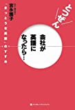 とつぜん会社が英語になったら…　「まっとうな英語」のすすめ